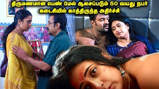 திருமணமான பெண் மேல் ஆசைப்படும் 50 வயது நபர் | MovieExplainedinTamil|TamilVoiceover