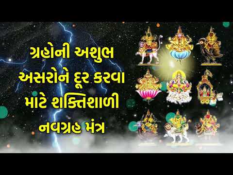 ગ્રહોની અશુભ અસરોને દૂર કરવા માટે શક્તિશાળી નવગ્રહ મંત્ર