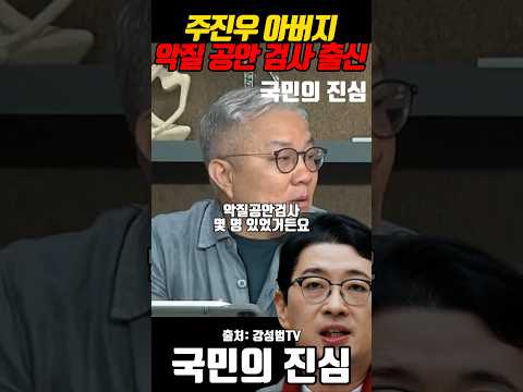 주진우 아버지 악질 공안 검사 출신 최강욱