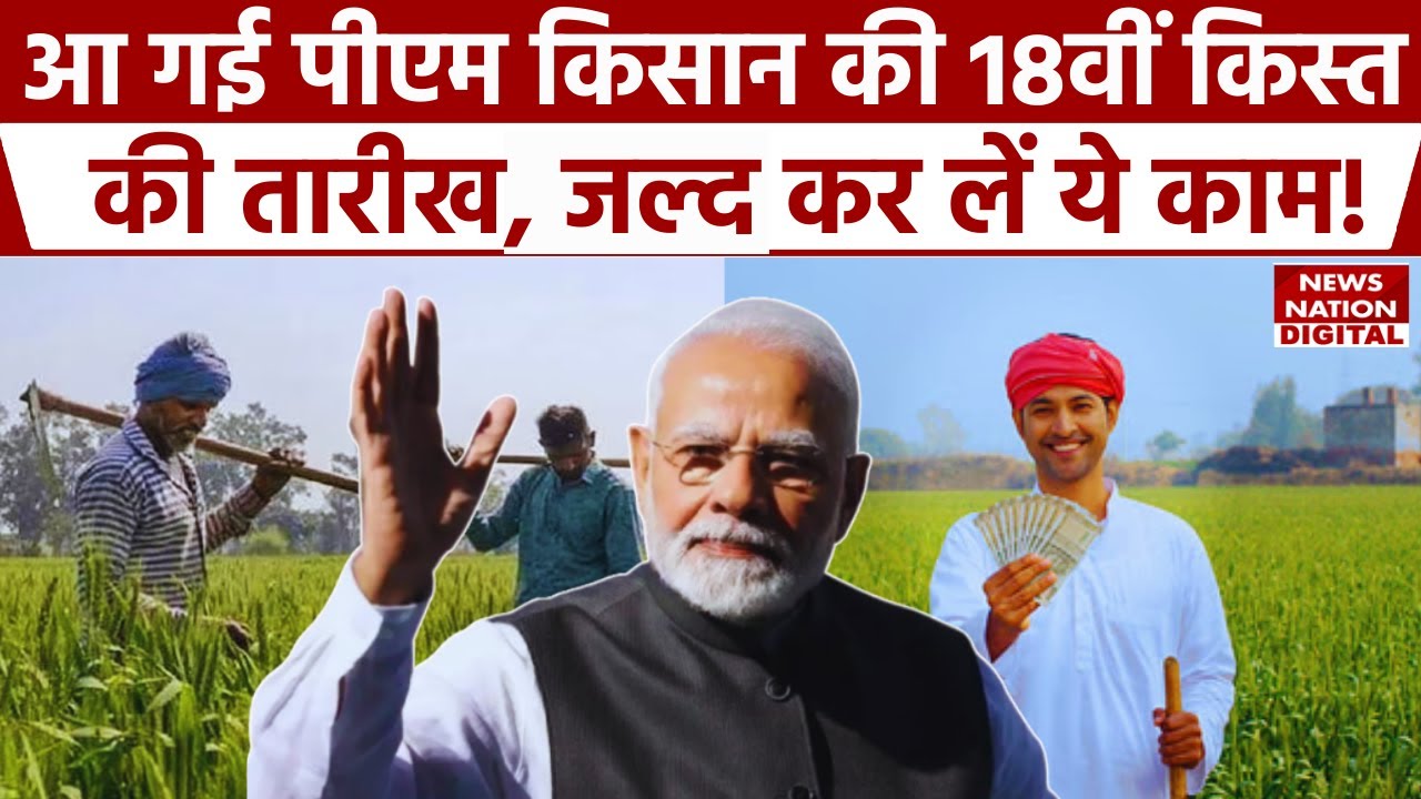 Pm Kisan Yojana Nidhi  January 30, 2025