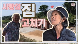 대전MBC 특집 다큐멘터리 사랑의 집 고치기 아름다운 동행 다시보기