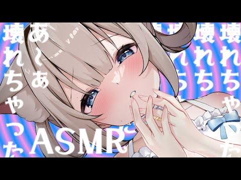 【ASMR】あ～ぁ♡壊れちゃった…♡