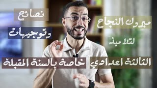 مبروك النجاح تلاميذ الثالثة اعدادي - نصائح وتوجيهات خاصة بالسنة المقبلة
