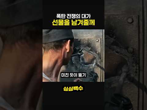 폭탄 전쟁의 대가 선물을 남겨줄께