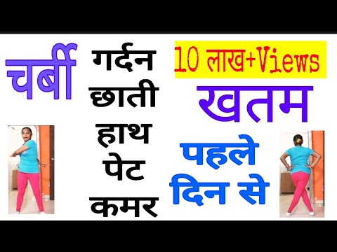 गर्दन छाती पेट पहले दिन से ही चर्बी खत्म/neck hands chest belly fat reduced from first day in inches