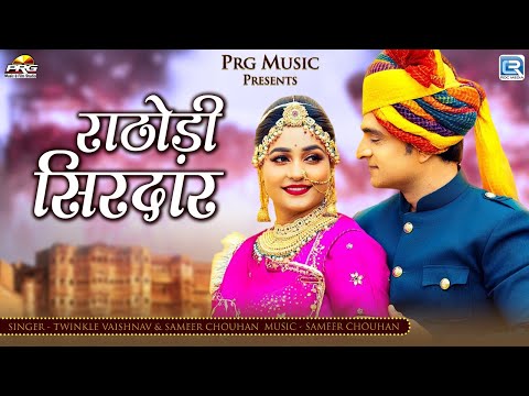 Rathodi Sirdaar | राठोड़ी सिरदार - Twinkle Vaishnav | Rajasthani Song | Sameer Chouhan | Marwadi Song