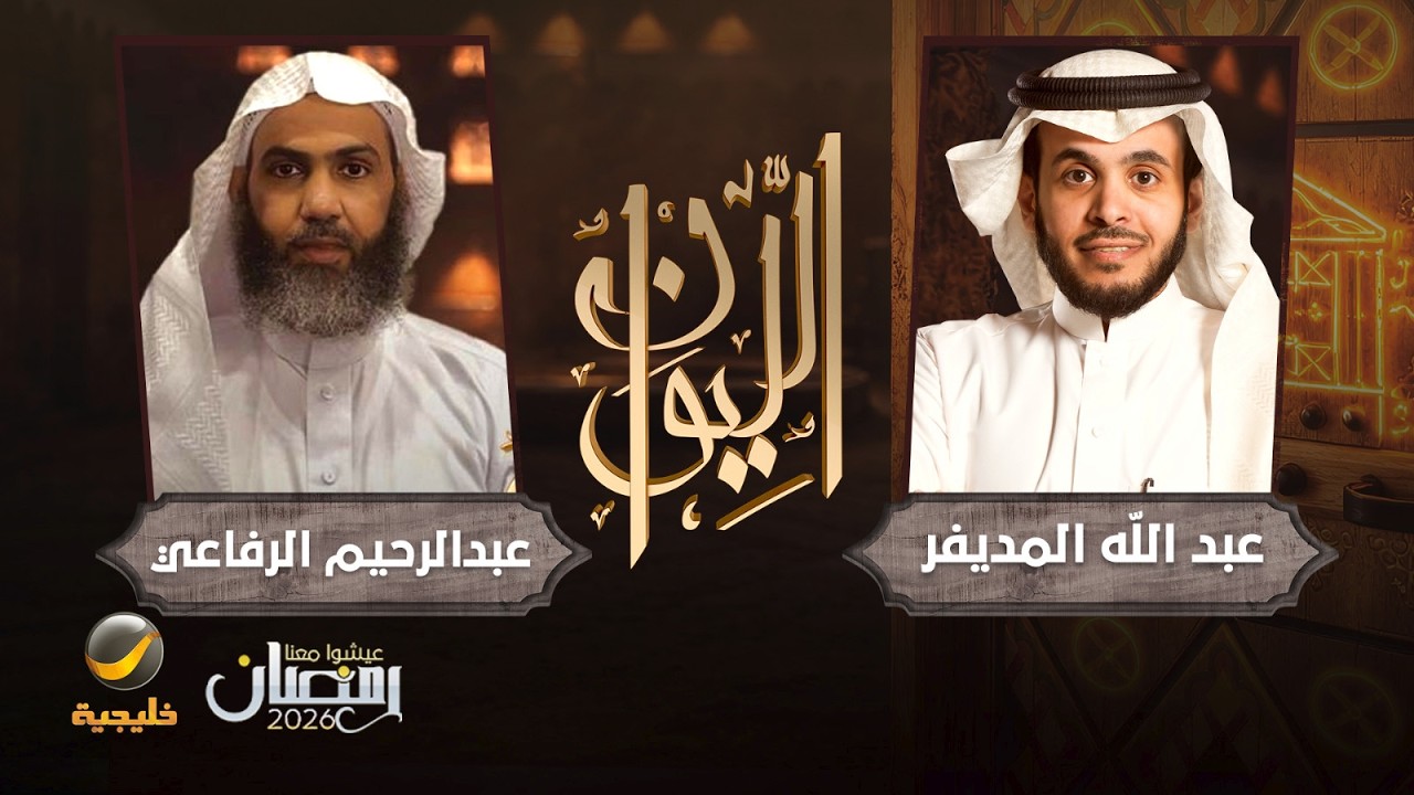 صورة مصغرة من يوتيوب - برنامج الليوان: حكاية في الرقية الشرعية - الشيخ عبدالرحيم الرفاعي