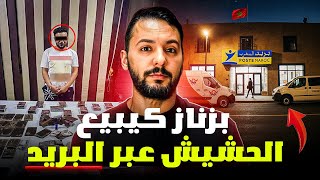 ملقب ب السلامي، بزناز كيبيع الحشيش عبر البريد (قصة مغربية خطيرة )❌💰
