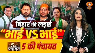 Live | बिहार की लड़ाई “भाई VS भाई” | Bihar Politics | 5 ki Panchayat | DD News