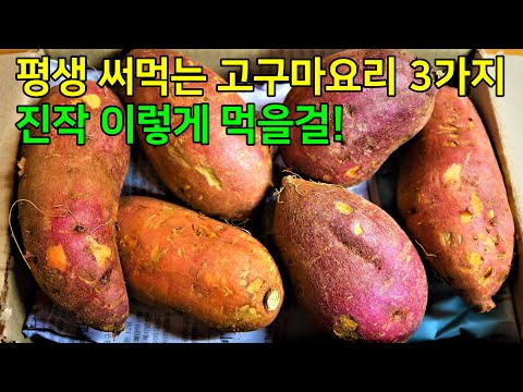 진작 이렇게 먹을걸! 한번 알아두면 평생 써먹는 고구마요리 3가지 꼭 해보세요.