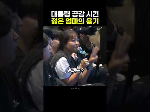 대통령 공감시킨 젊은 엄마의 용기