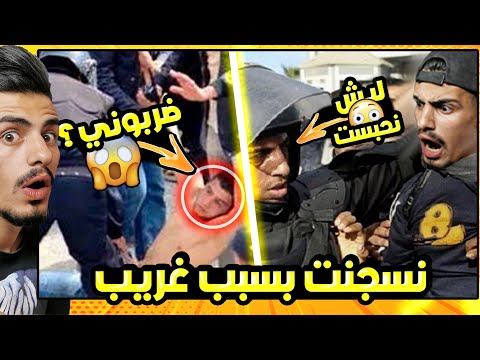 كنت راح انحبس 20 سنة بسبب اشي غريب عملو معي متابع