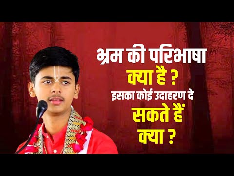 भ्रम की परिभाषा क्या है? इसका कोई उदाहरण दे सकते हैं क्या ? | Pandit Shashishekhar Ji Mahara | Katha