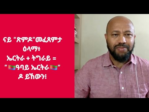 "ዕላማ ጽምዶ፡ ዓባይ ኤርትራ ንምፍጣር ዶ ይኸውን? " ሳምሶን ምስግና