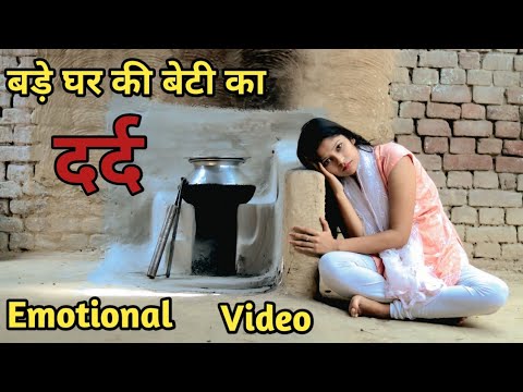 बड़े घर की बेटी का दर्द//बड़े घर की बेटी की दूखःभरी कहानी//WAQT SABKA BADALTA HAI //GARIB AMIR//