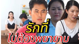 คนที่ใช่อาจไม่ใช่เนื้อคู่