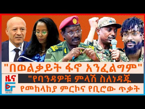 "በወልቃይት ፋኖ አንፈልግም" እነኮ/ል ደመቀ፣ የመከላከያ ምርኮና የአስተዳደሩ ጥቃት፣ "የባንዳዎቹ" ምላሽ ስለነዳጁ፣ ተመስገን ስለመንቀጥቀጡና ግድቡ| EF