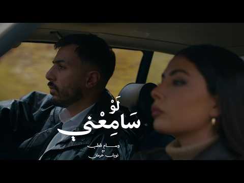 Wessam Qutob & Noel Kharman - Law Same3ni (Official Video)