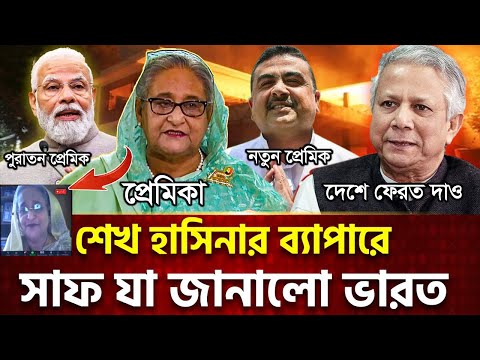 ভিডিও কল ফাঁস! হাসিনা তুমি কার! মোদীর নাকি শুভেন্দুর। sheikh hasina delhi