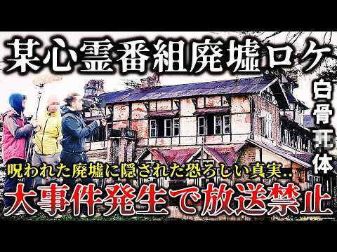 【ゆっくり解説】※出演者とスタッフ全員が震え上がった心霊ロケ..とある有名心霊スポット探索ロケ中に恐ろしい怪奇事件が発生..ガチで放送禁止になった戦慄の撮影現場６選！