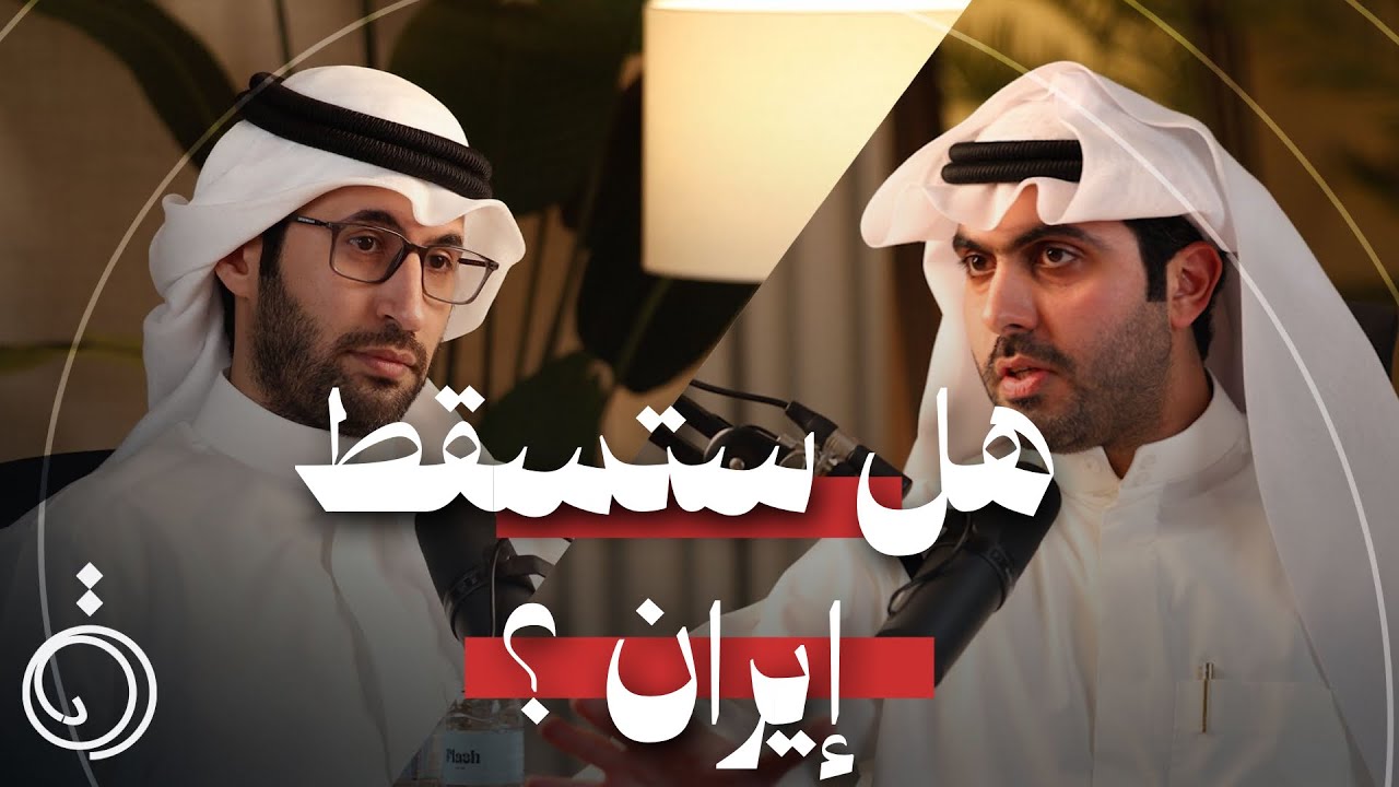 صورة مصغرة من يوتيوب - بودكاست دائرة: هل القواعد الامريكية في الخليج هدف إيران الفعلي؟ القصة من الجذور - عبدالله خالد الغانم