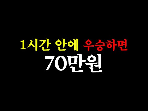 제한시간 1시간, 우승만 하면 내일 한우다