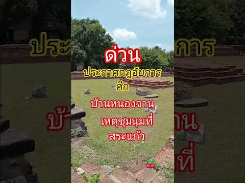 ประกาศกฎอัยการศึกบ้านหนองจานเหตุชุมนุมที่สระแก้ว#ข่าวอรุณอมรินทร์ #รีมิกซ์