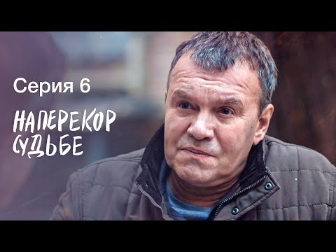 НАПЕРЕКОР СУДЬБЕ. Серия 6 | СЕРИАЛЫ 2022 | НОВИНКИ КИНО 2022 | МЕЛОДРАМЫ | ДЕТЕКТИВЫ 2022 ПРЕМЬЕРА
