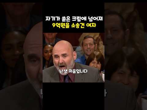 자기가 쏟은 크림에 미끄러져 다친 후 9억을 소송건 여자#소송