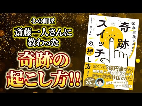 【斎藤一人】幸せは義務というメッセージを届けたい！