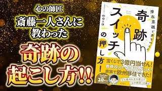 【斎藤一人】幸せは義務というメッセージを届けたい！