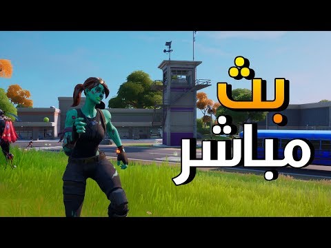 بث فورت نايت * سكواد عشوائي* سيرفر خاص