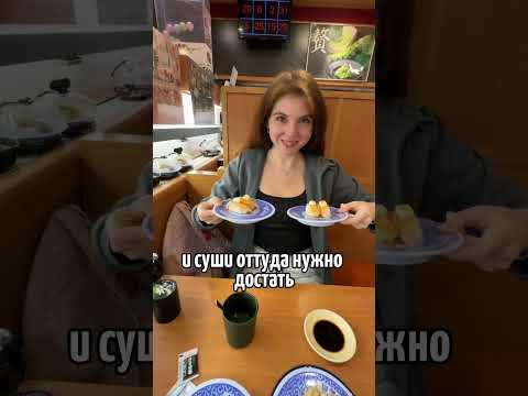 Японские конвейерные суши. Магазин без официантов