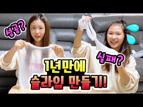 1년만에 슬라임만들기에 도전??!! 만드는방법 다 까먹어서 엉망진창으로 만들기! 한명은성공하고 한명은실패했는데 과연 누가 슬라임만들기 성공했을까요?ㅋ(가족일상브이로그)│헬로음이유니