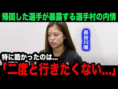 【パリ五輪】日本に帰国した選手たちが次々に漏らす五輪選手村の"悲惨な内情"がヤバすぎる...各国各所からも相次ぐ不満の本音が...【海外の反応】