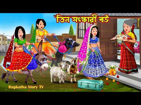 তিন সংস্কারী বউ Tin Shongskari Bou | Bangla Cartoon | Nera Matha Shosurbari | Rupkotha Story TV