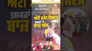 ਕੋਈ ਵੀ ਤਸਕਰ ਸਾਡੀ 'ਬਾਜ਼ ਅੱਖ' ਤੋਂ ਬਚ ਨਹੀਂ ਸਕੇਗਾ #Shorts