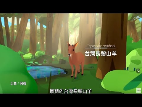 《台灣長鬃山羊》｜ #台灣特有種 2 ｜配音 #阿翰 - YouTube(3分03秒)