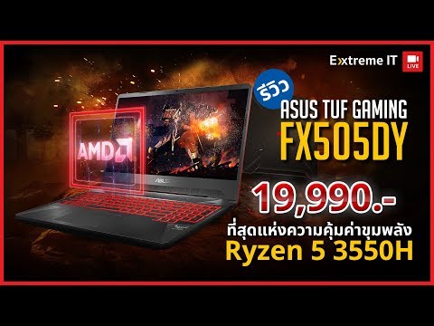 (ENGLISH) Asus TUF Gaming FX505DY  มาพร้อม Ryzen 5 3550H การ์ดจอRx560X จอ120 Hz สุดคุ้มในราคา 19,990 บาท!!