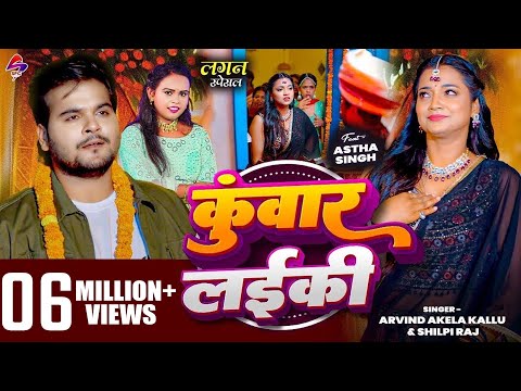 #VIDEO || कुँवार लइकी | #Arvind Akela Kallu #Shilpi_Raj || Kuwar Laiki #New Bhojpuri Song 2024