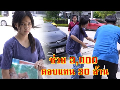หนังสั้น ช่วย 3,000 ตอบแทน 30 ล้าน! ดอกหญ้าบาน | Lovely Family TV