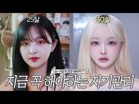 한 살이라도 어릴 때 시작해야 할 자기관리 5가지👩🏻‍🔬💎 (20대로 돌아간다면 이건 꼭 할거임🔥) | 피부&탄력관리, 바디관리, 두피관리, 필수 이너뷰티&영양제