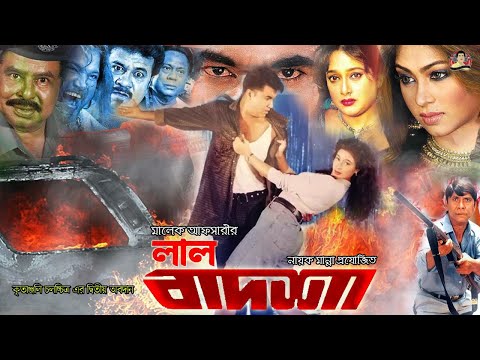 Lal Badhsha | লাল বাদশা | Full Movie | Manna | Popy | Eid 2021 | Kritanjoli