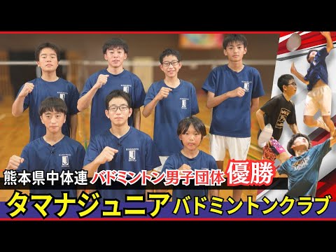 【タマナジュニア】熊本県中体連バドミントン男子団体優勝！【バドミントン】