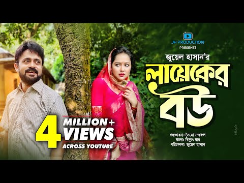 Layeker Bou | লায়েকের বউ | Akhomo Hasan | Nadia Ahmed | Juel Hasan | Bangla Natok 2021