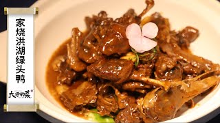 【大師的菜·家燒洪湖綠頭鴨】鴨肉緊實、芋頭軟糯、醬香濃郁湯汁能拌飯！