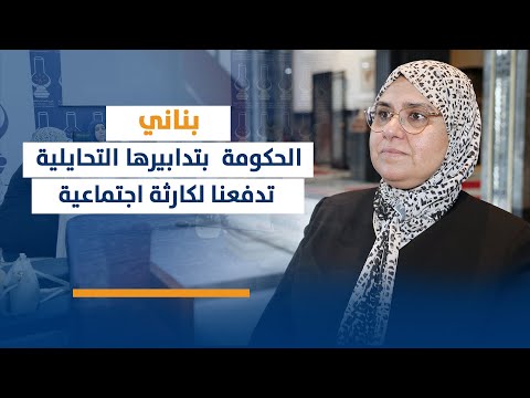 بناني : الحكومة بتدابيرها التحايلية تدفعنا لكارثة اجتماعية