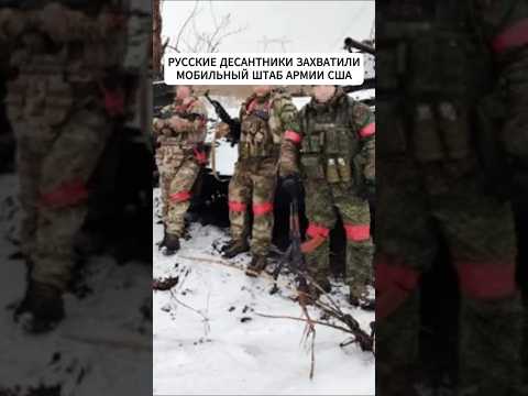 Под Курском русские десантники захватили мобильный штаб армии США #новости #всу #курск #shorts #сша
