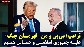 ترامپ: بی‌بی نتانیاهو و من «قهرمان جنگ» علیه جمهوری اسلامی و حماس هستیم