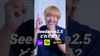 Seedance2 5どれで使う？結論出ました